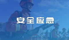 安全應(yīng)急